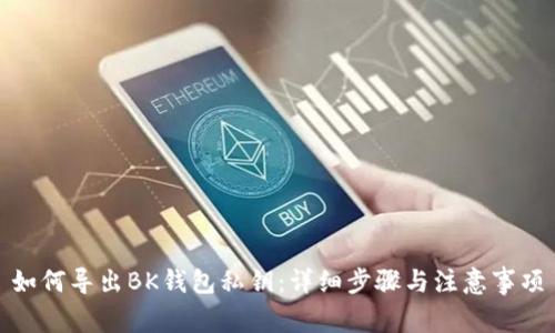 如何导出BK钱包私钥：详细步骤与注意事项