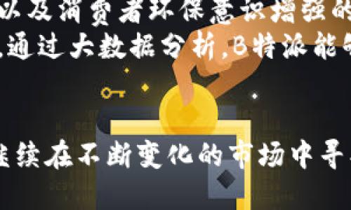 深入了解B特派的别名及其背景
 B特派, 别名, 背景, 特色, 影响力 /guanjianci

引言
B特派，作为一个特定的名词，涉及的领域往往给人们带来不解与求知的欲望。它不仅仅是一个简单的名称，更是一种文化、一种现象，以及一群特定人群所沉淀下来的经验与品牌。深入探讨B特派的别名，能够帮助我们更好地理解其背后的复杂性及丰富内涵。

B特派的起源
B特派的历史可以追溯到其创立初期。它是一种跨越时间与地域的品牌象征。从最初的B特派到后来的各式别名，这个过程实际上是对其形象的不断塑造与推广。

B特派的别名解析
别名对于一个品牌而言，既可以是其形象的延伸，也是受众认知的一个重要组成部分。B特派的别名往往反映了品牌的特色与影响力。例如，有些人称其为“创意先锋”，有些认为它是“品质保证”，而另外一些则称其为“市场革新者”。这些别名，不仅承载着用户的期望与认知，同时也在不断推动着品牌的发展。

B特派的发展历程
B特派从创立之初的发展可以分为几个阶段。最早的阶段是试水阶段，其主要目标是建立品牌形象。随着社会与市场的变化，B特派逐渐走向了多元化的发展道路。这一过程中，品牌的别名也开始不断变化，以适应新的市场需求与用户期待。

B特派的市场影响力
B特派在市场中的地位与影响力是毋庸置疑的。无论是消费者的认可，还是行业内的口碑，均显示了其强大的市场渗透力。对此，别名不仅是品牌识别的重要途径，更是客户与品牌之间情感的纽带。

常见的五个问题解答

1. B特派的别名为何如此多样化？
B特派之所以有多样化的别名，首先与其服务的多样性息息相关。B特派不仅仅局限于某个行业或领域，而是跨越了多个领域与用户需求。这种多元化的特点使得其在不同受众心中有着不同的定位，进而衍生出多样的别名。从“创新者”到“先锋”，这些称谓都在不断地适应市场与用户的变化。
另外，地域文化的差异也导致了对B特派的理解与称呼的不同。在不同文化背景的地区，人们的认知与感受往往有所差异，这也使得B特派的别名得以细分。这种多样性不仅为品牌提供了更多的认知路径，也为品牌的发展与推广带来了新机遇。

2. B特派的别名对用户体验有什么影响？
用户体验是一个品牌与顾客之间互动的重要指标，而B特派的别名无疑在其中扮演了重要角色。不同的别名在用户心中的认同感、亲近感和信任感存在直接关联。消费者对“品质保证”这一别名的认同，通常会提高他们对B特派产品或服务的信赖程度，进而推动消费决策。
此外，别名还能反映出品牌的定位及其核心价值。对于新用户而言，容易理解与接受的别名能够降低认知障碍，帮助他们更快速地融入品牌文化。这种影响不仅体现在购买行为上，也对品牌忠诚度的建立起到了重要作用。

3. 如何提高B特派的品牌认知度？
提升B特派的品牌认知度需要从多个维度进行综合考虑。首先，品牌市场营销策略的制定至关重要。通过有效的广告宣传、社交媒体推广及线下活动，可以让更多消费者知晓并了解B特派，从而形成对其别名及其内涵的认知。
其次，品牌塑造应注重与用户的互动沟通。通过收集用户反馈，了解他们对B特派的看法与期待，进而调整品牌形象与产品策略。此外，鼓励用户分享他们与B特派的故事与体验，也可以形成口碑传播，进一步提升品牌在市场中的认知度。

4. B特派在不同市场中的表现有什么区别？
B特派在不同市场中表现的差异，主要体现在目标用户、市场需求及竞争环境等多方面。以地域市场为例，B特派在东南亚市场的品牌影响力与在欧美市场可能存在显著差异。东南亚市场可能更加重视性价比与实用性，而欧美市场则更注重创新与独特性，这就要求B特派在不同市场中采取灵活的营销策略，塑造符合当地文化的品牌形象。
此外，市场成熟度的不同也会导致B特派面临不同的竞争者。这意味着品牌在制定市场方案时，需深入分析竞争对手的优势与劣势，找到适合自己的定价策略与市场定位。由此，一系列与市场表现相关的策略选择必然需要更加精细与周全。

5. 未来B特派的发展方向应该是什么样的？
随着市场环境的不断变化，B特派未来的发展方向需要适应新的趋势与消费者需求。首先，可持续发展将成为未来关键战略之一。在环保法律法规日益严格以及消费者环保意识增强的背景下，B特派越来越需要关注其产品生命周期的可持续性，从原材料采购、生产制造到市场组合都应考虑环保元素。
其次，数字化转型也是未来B特派不可忽视的方向。随着技术的进步，数字化营销工具的使用能更加精准地触达目标用户群体，从而提升品牌的市场影响力。通过大数据分析，B特派能够更清晰地了解消费趋势与用户需求，进行个性化的产品开发与市场推广，有助于品牌的长期稳定发展。

结语
总结来说，B特派及其别名的讨论不仅为我们提供了品牌识别的重要视角，也为我们理解其在市场中的发展与未来提供了思考。随着时代的发展，B特派将继续在不断变化的市场中寻找新的机会与挑战，值得我们持续关注与研究。
