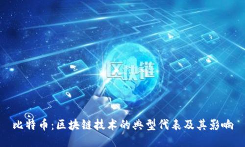 比特币：区块链技术的典型代表及其影响