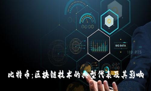 比特币：区块链技术的典型代表及其影响