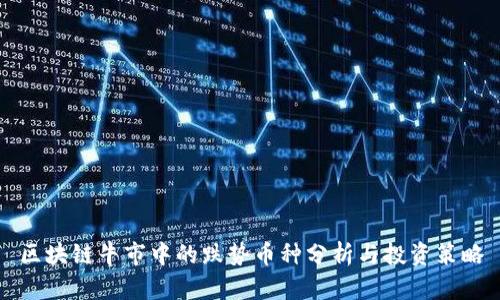 区块链牛市中的跌势币种分析与投资策略