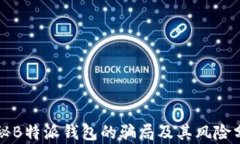 揭秘B特派钱包的骗局及其