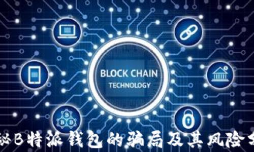 
揭秘B特派钱包的骗局及其风险分析