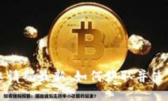 区块链邀请码最新：如何