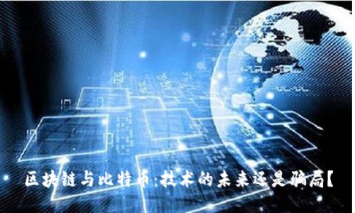 区块链与比特币：技术的未来还是骗局？