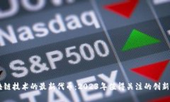 区块链技术的最新代币：
