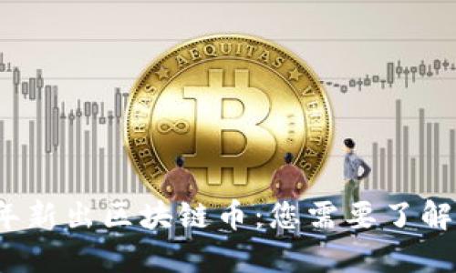 2023年新出区块链币：您需要了解的一切