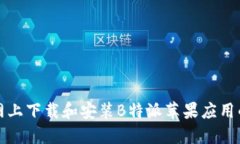 如何在官网上下载和安装