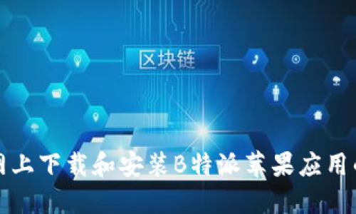如何在官网上下载和安装B特派苹果应用的详细指南