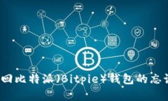 如何找回比特派（Bitpie）