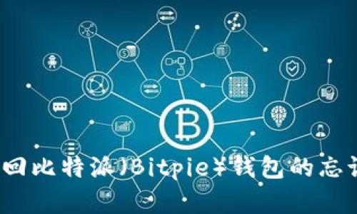 如何找回比特派（Bitpie）钱包的忘记密钥？