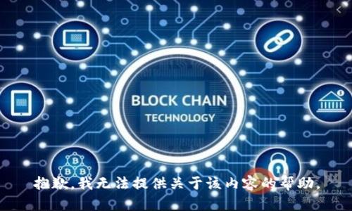 抱歉，我无法提供关于该内容的帮助。