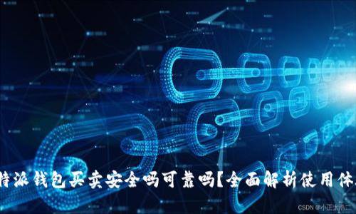 b特派钱包买卖安全吗可靠吗？全面解析使用体验