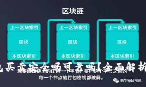 b特派钱包买卖安全吗可靠吗？全面解析使用体验