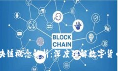虚拟币与区块链概念解析