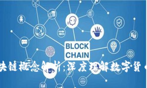 虚拟币与区块链概念解析：深度理解数字货币背后的技术