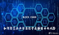 如何防范企业非法经营区