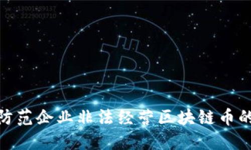 如何防范企业非法经营区块链币的风险
