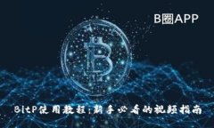BitP使用教程：新手必看的