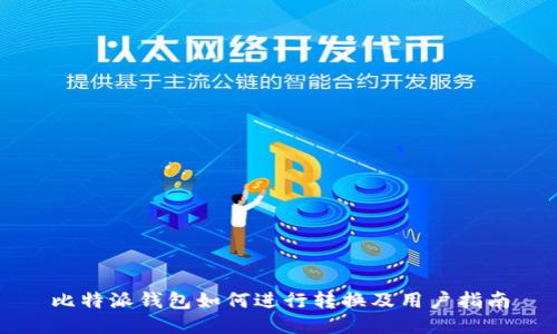 比特派钱包如何进行转换及用户指南
