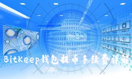 BitKeep钱包提币手续费详解