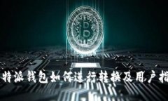 比特派钱包如何进行转换