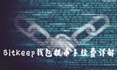 BitKeep钱包提币手续费详解