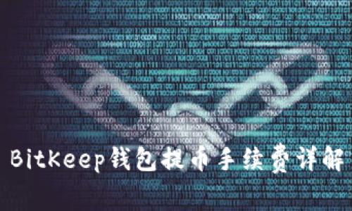 BitKeep钱包提币手续费详解