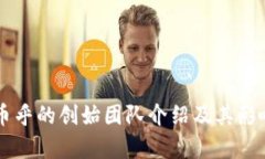 区块链币乎的创始团队介