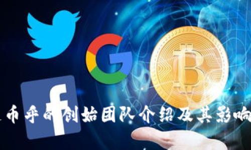 区块链币乎的创始团队介绍及其影响力分析