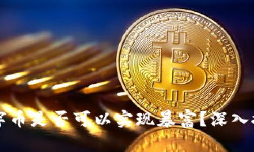 区块链数字币是否可以实现暴富？深入探讨与分析