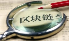   区块链与5G技术的最新进
