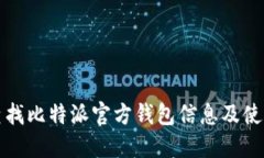 如何查找比特派官方钱包