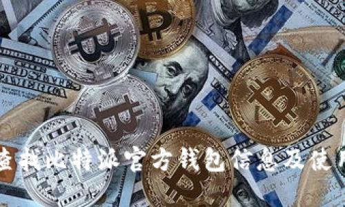 如何查找比特派官方钱包信息及使用指南