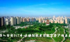 深入分析SLT币：区块链技