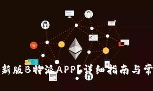 如何下载最新版B特派APP？详细指南与常见问题解答