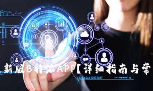 如何下载最新版B特派APP？详细指南与常见问题解答