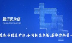 区块链虚拟币赠送矿机：