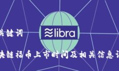 和关键词区块链福币上市