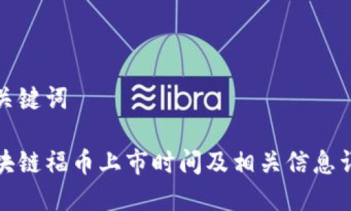 和关键词

区块链福币上市时间及相关信息详解