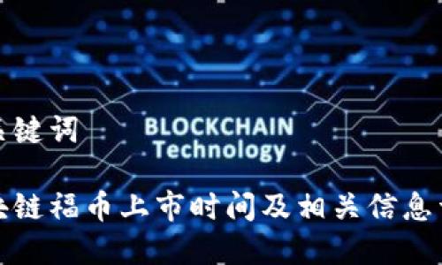 和关键词

区块链福币上市时间及相关信息详解
