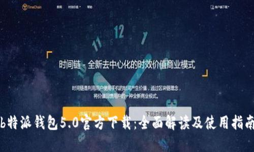 b特派钱包5.0官方下载：全面解读及使用指南