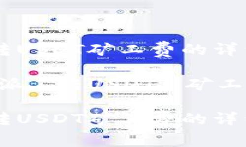 关于比特派转USDT矿工费的详细解读

关键词：比特派, 转USDT, 矿工费, 加密货币

关于比特派转USDT矿工费的详细解读