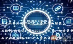 关于比特派转USDT矿工费的