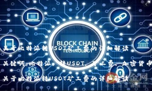 关于比特派转USDT矿工费的详细解读

关键词：比特派, 转USDT, 矿工费, 加密货币

关于比特派转USDT矿工费的详细解读