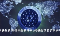区块链最新指标数据分析