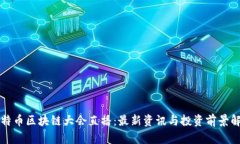 比特币区块链大会直播：