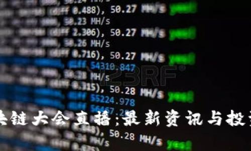 比特币区块链大会直播：最新资讯与投资前景解析