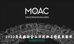 : 2023年区块链金融科技排