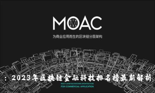 : 2023年区块链金融科技排名榜最新解析